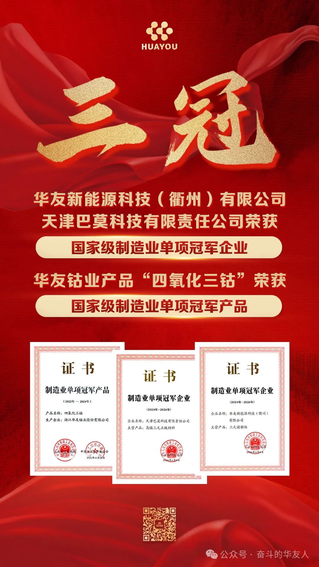 “三料”国家单项冠军！-企业新闻-浙江华友钴业股份有限公司