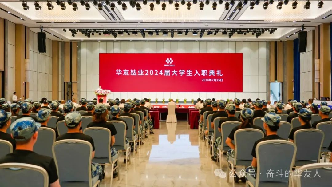 让青春与梦想在华友的事业中壮丽绽放——集团举行2024届大学生入职仪式-企业新闻-浙江华友钴业股份有限公司