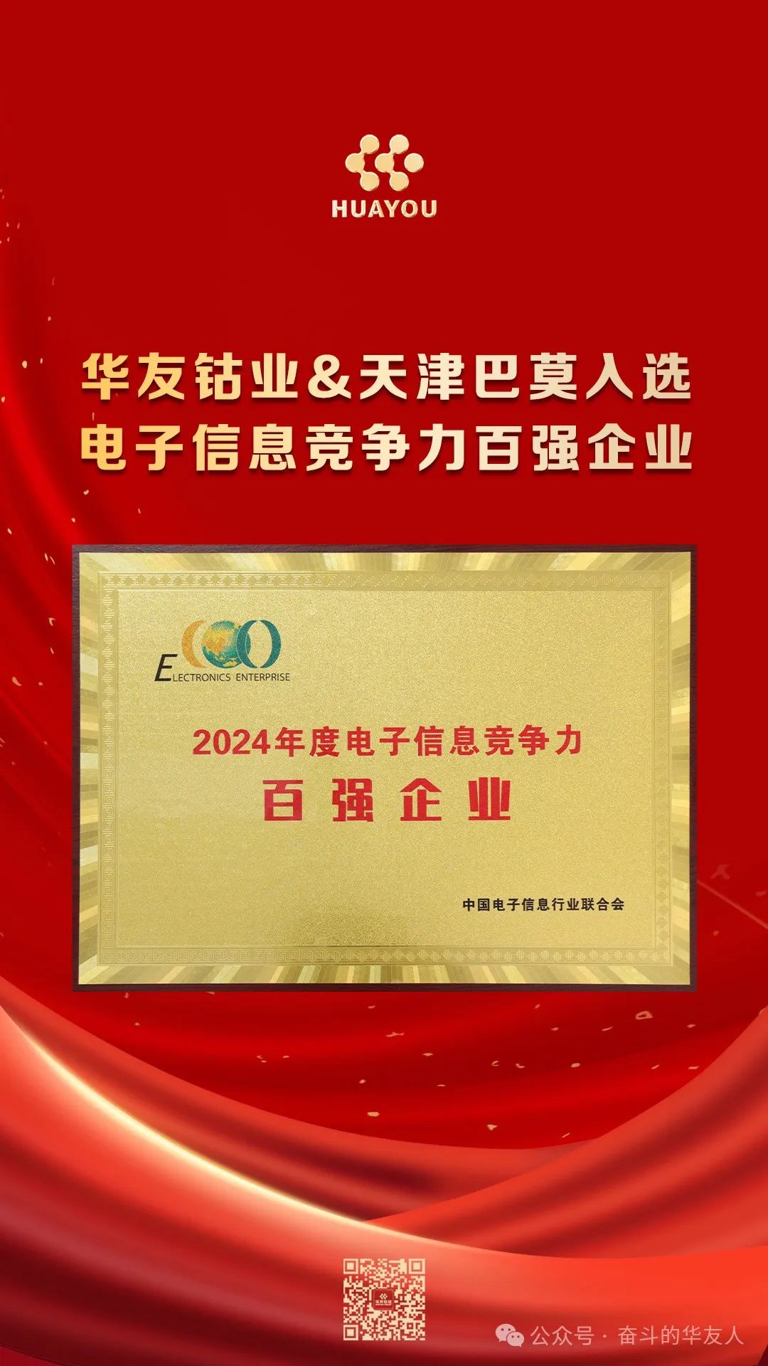 双双入选“电子信息竞争力百强企业”！-企业新闻-浙江华友钴业股份有限公司