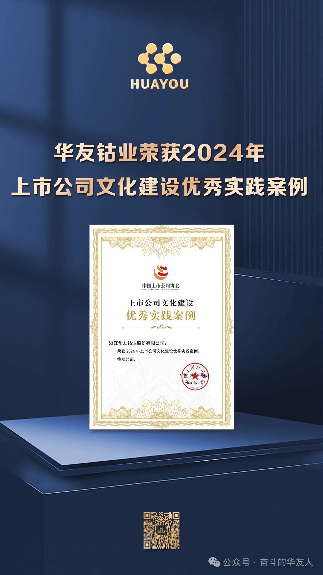 Huayou Cobalt wins the “2024 Best Practice Cases of Culture Construction for Listed Companies” award-News Releases-Huayou New Energy Technology (Quzhou) Co., Ltd.