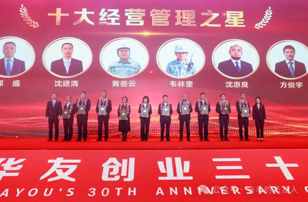 卅载携手行 砥砺共奋进——在华友创业三十周年庆典，，，，他们受到盛大表扬！-企业新闻-浙江华友钴业股份有限公司