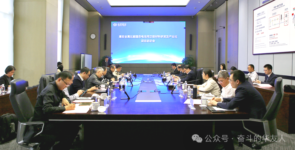 “高清静高比能固态电池用正极质料研发及工业化项目”启动会召开！-企业新闻-浙江华友钴业股份有限公司