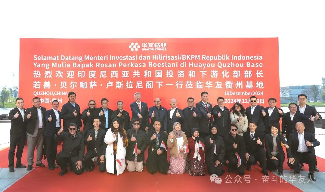 印尼投资和下游化部长/投资协调委员会（BKPM）主席Rosan Perkasa Roeslani 莅临华友衢州基地考察交流-企业新闻-浙江华友钴业股份有限公司