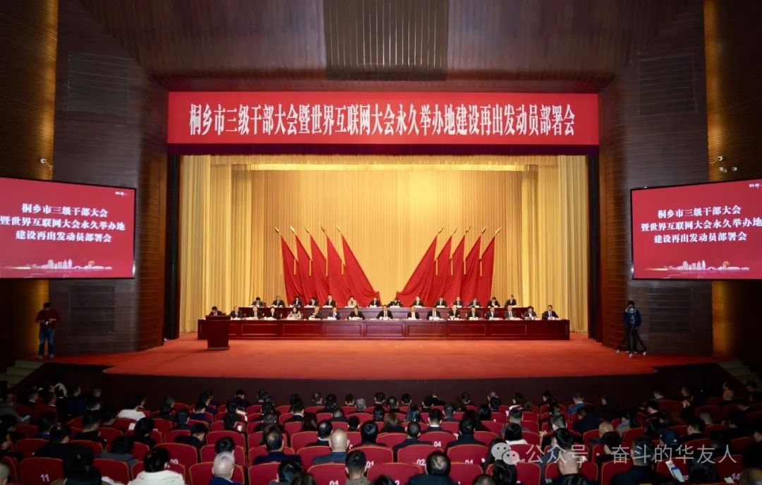 接续斗争启新程 | 桐乡市三级干部大会上，，，，，，华友钴业摘得多项声誉！-企业新闻-浙江华友钴业股份有限公司
