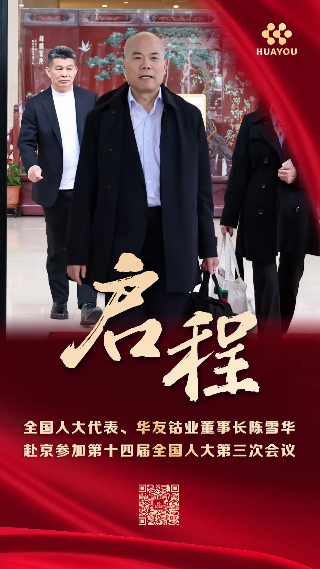 肩负使命，，，，，共商国是！华友钴业董事长陈雪华启程加入天下两会-企业新闻-浙江华友钴业股份有限公司