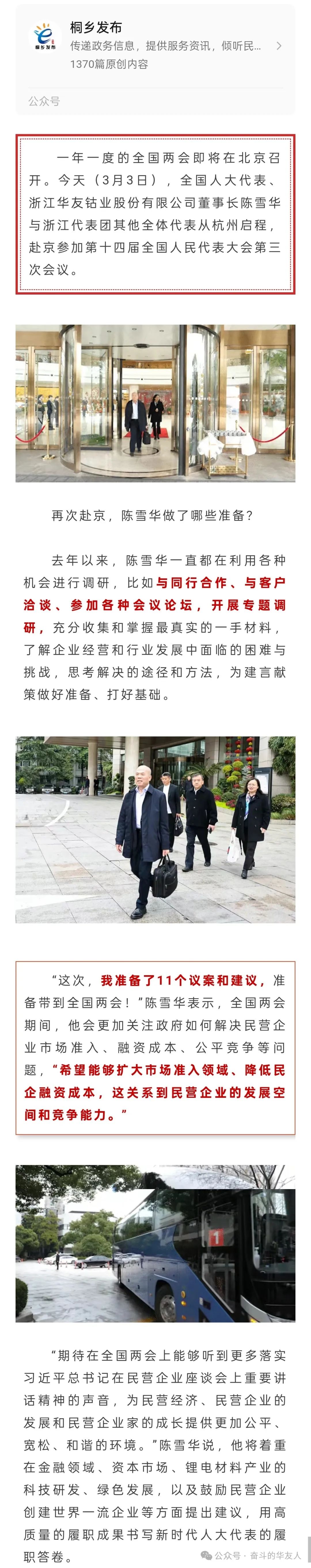 【媒体看华友】两会时代陈雪华代表起劲建言献策，，受到多家主流媒体关注报道-媒体报道-浙江华友钴业股份有限公司