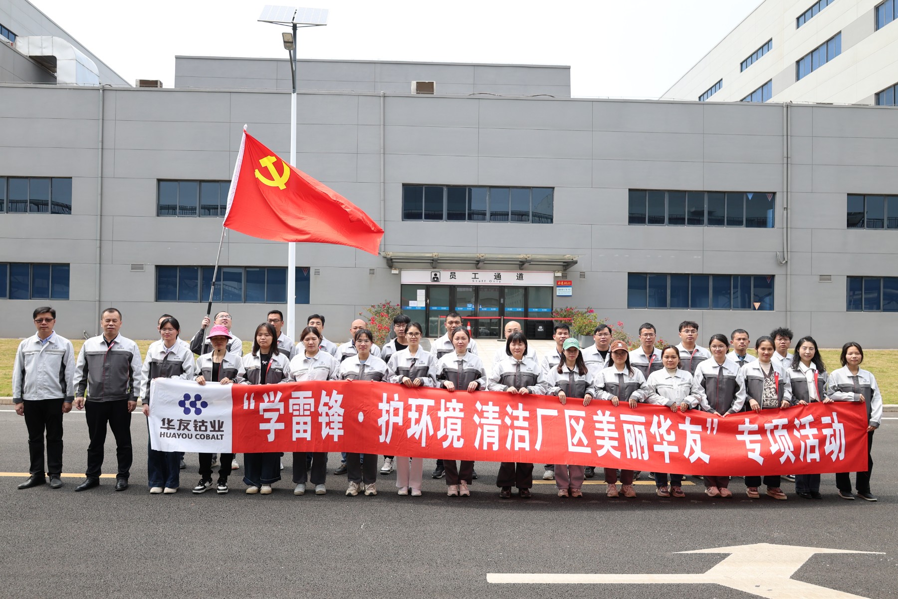 新能源广西基地开展“学雷锋 护情形 清洁厂区 漂亮华友”专项运动-运动组织-浙江华友钴业股份有限公司