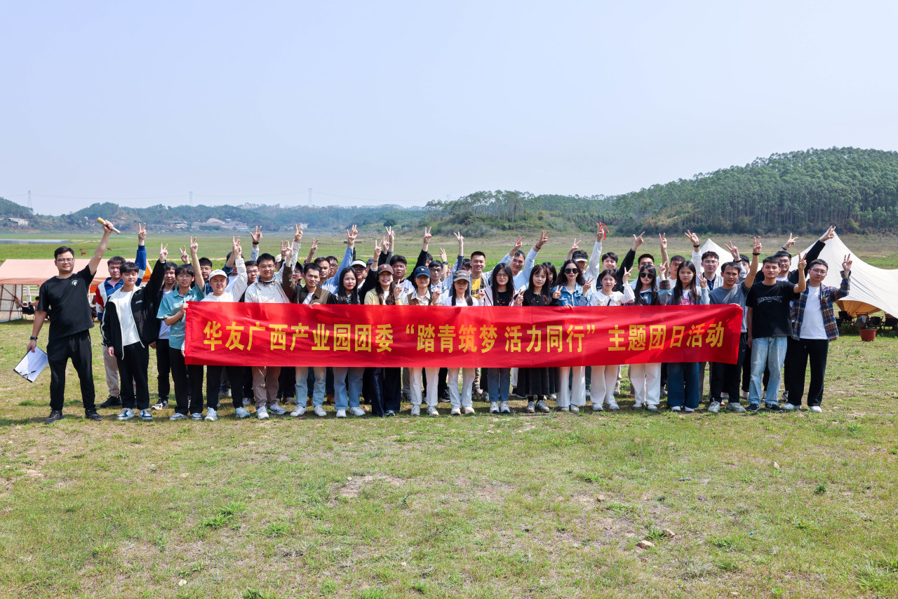 踏青筑梦 活力偕行|华友广西工业园团委组织开展主题团日活动 -团委活动-浙江华友钴业股份有限公司
