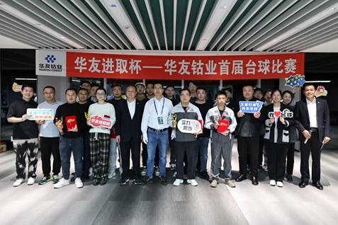 “同台竞技 以球会友”首届职工台球角逐圆满落幕！-运动组织-浙江华友钴业股份有限公司