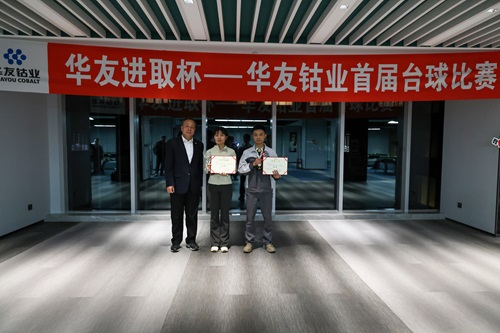 “同台竞技 以球会友”首届职工台球角逐圆满落幕！-运动组织-浙江华友钴业股份有限公司