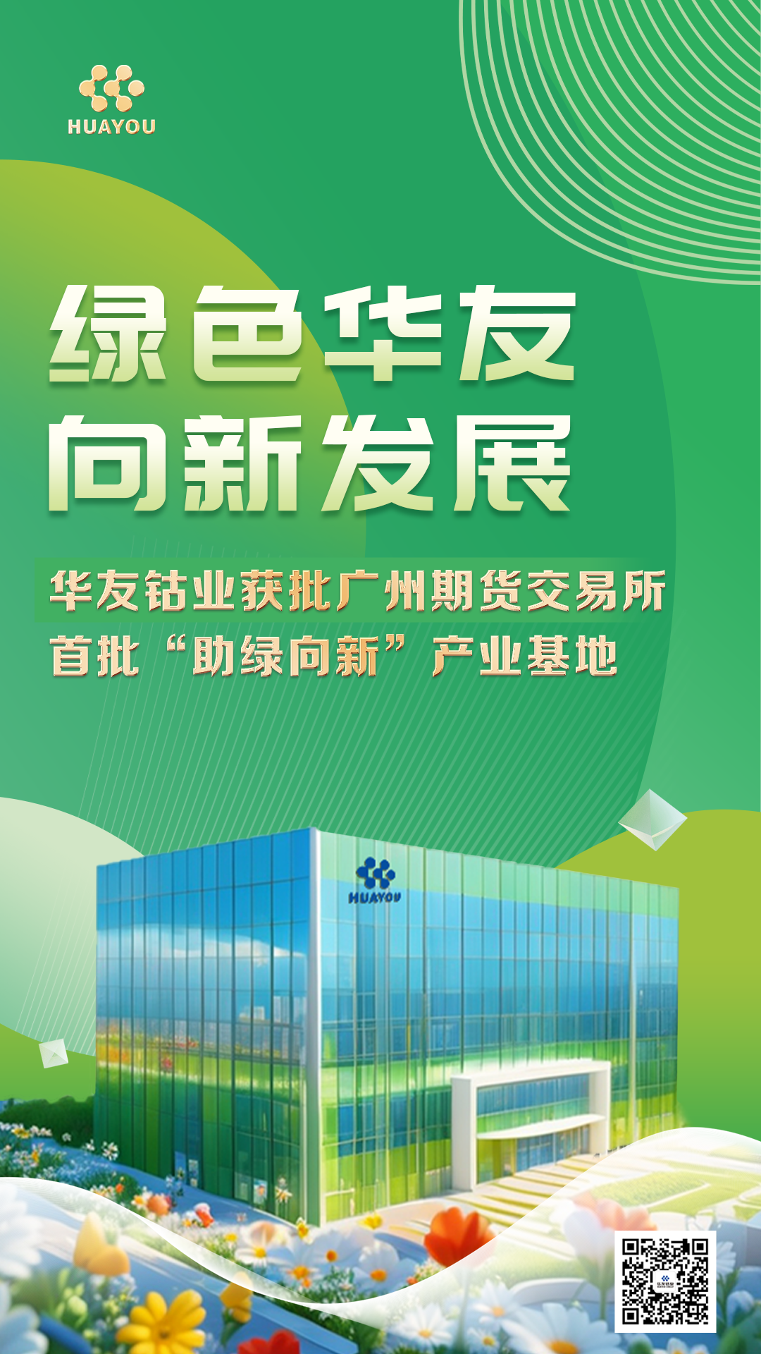 华友钴业获首批广期所“助绿向新”工业基地，，，，，开启绿色低碳新征程-企业新闻-浙江华友钴业股份有限公司