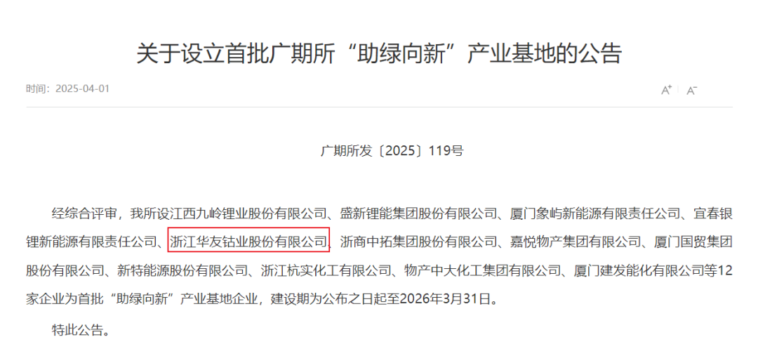 华友钴业获首批广期所“助绿向新”工业基地，，，，，开启绿色低碳新征程-企业新闻-浙江华友钴业股份有限公司
