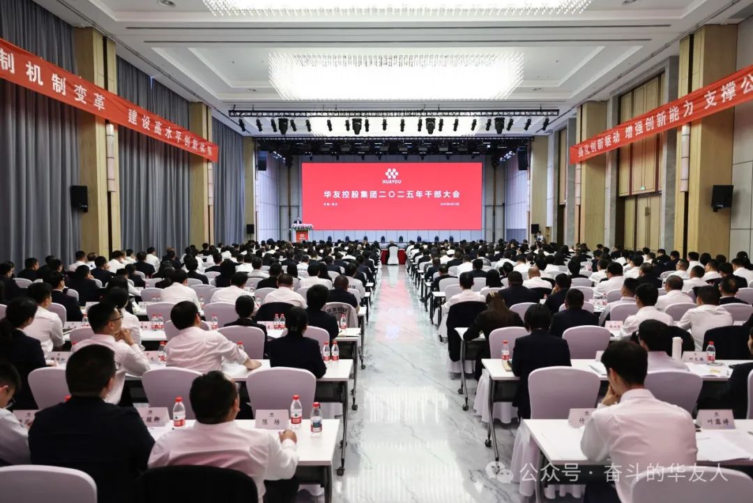 大有可为、大显身手，，，，坚定战略导向推动公司高质量生长——华友控股集团2025年干部大会召开-企业新闻-浙江华友钴业股份有限公司