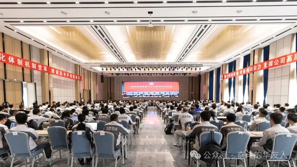 大有可为、大显身手，，，，坚定战略导向推动公司高质量生长——华友控股集团2025年干部大会召开-企业新闻-浙江华友钴业股份有限公司