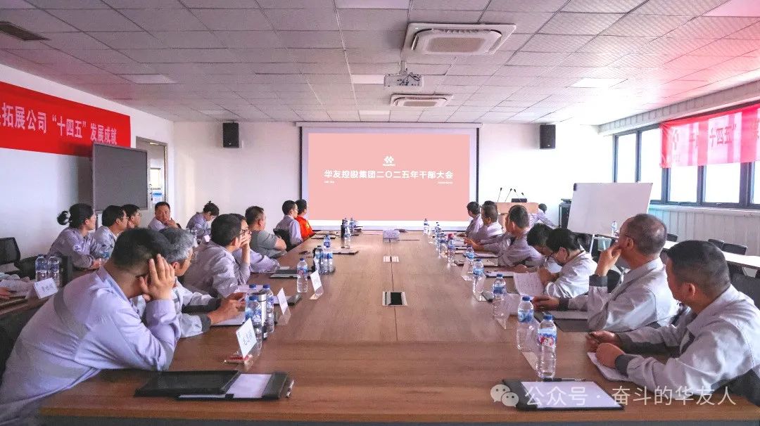 大有可为、大显身手，，，，坚定战略导向推动公司高质量生长——华友控股集团2025年干部大会召开-企业新闻-浙江华友钴业股份有限公司