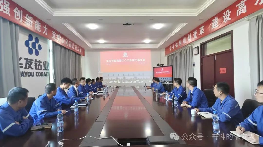 大有可为、大显身手，，，，坚定战略导向推动公司高质量生长——华友控股集团2025年干部大会召开-企业新闻-浙江华友钴业股份有限公司