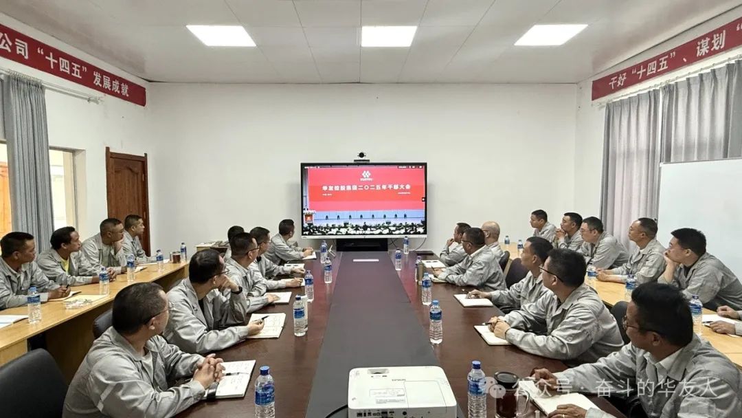 大有可为、大显身手，，，，坚定战略导向推动公司高质量生长——华友控股集团2025年干部大会召开-企业新闻-浙江华友钴业股份有限公司