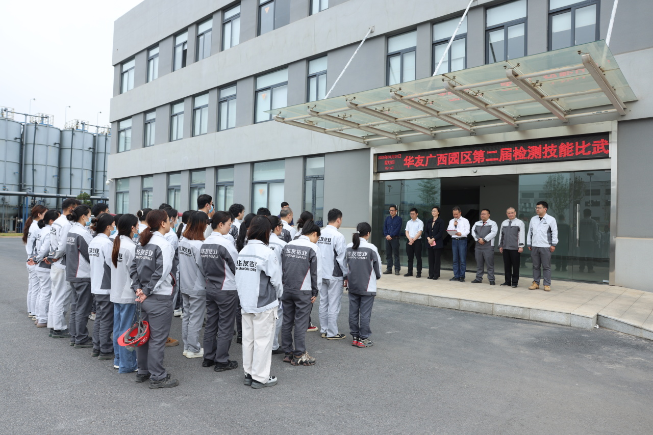检测交锋强手艺 以比促学保质量丨华友广西园区第二届检测手艺交锋顺遂举行-运动组织-浙江华友钴业股份有限公司