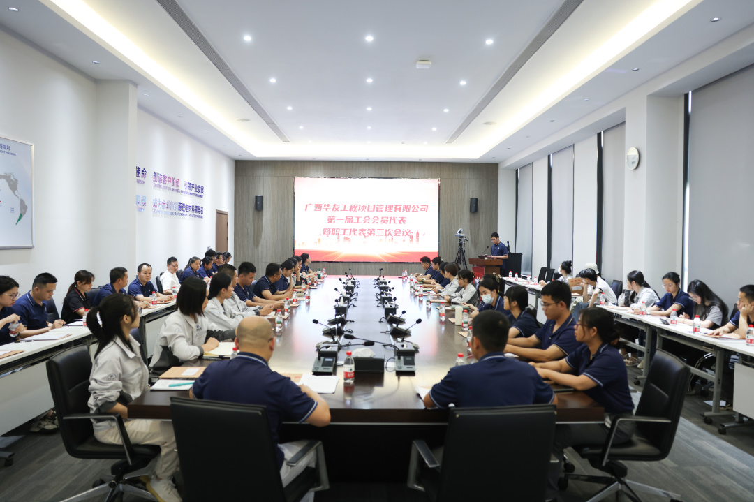 广西华友工程项目治理有限公司 第一届工会会员代表暨职工代表第三次聚会顺遂召开-运动组织-浙江华友钴业股份有限公司