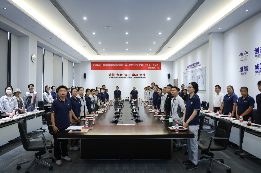 广西华友工程项目治理有限公司 第一届工会会员代表暨职工代表第三次聚会顺遂召开-运动组织-浙江华友钴业股份有限公司