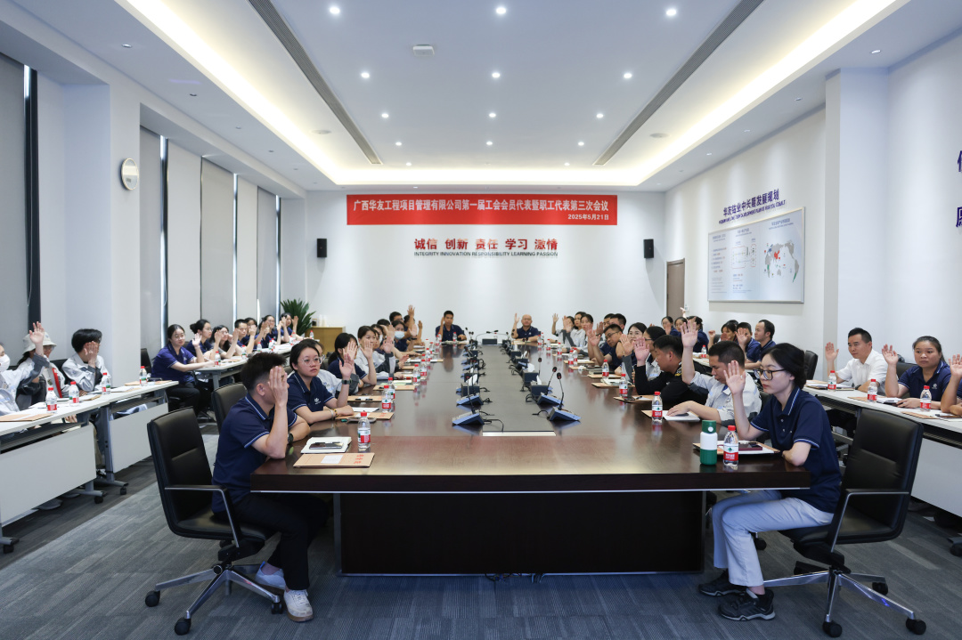 广西华友工程项目治理有限公司 第一届工会会员代表暨职工代表第三次聚会顺遂召开-运动组织-浙江华友钴业股份有限公司