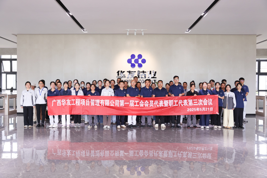 广西华友工程项目治理有限公司 第一届工会会员代表暨职工代表第三次聚会顺遂召开-运动组织-浙江华友钴业股份有限公司