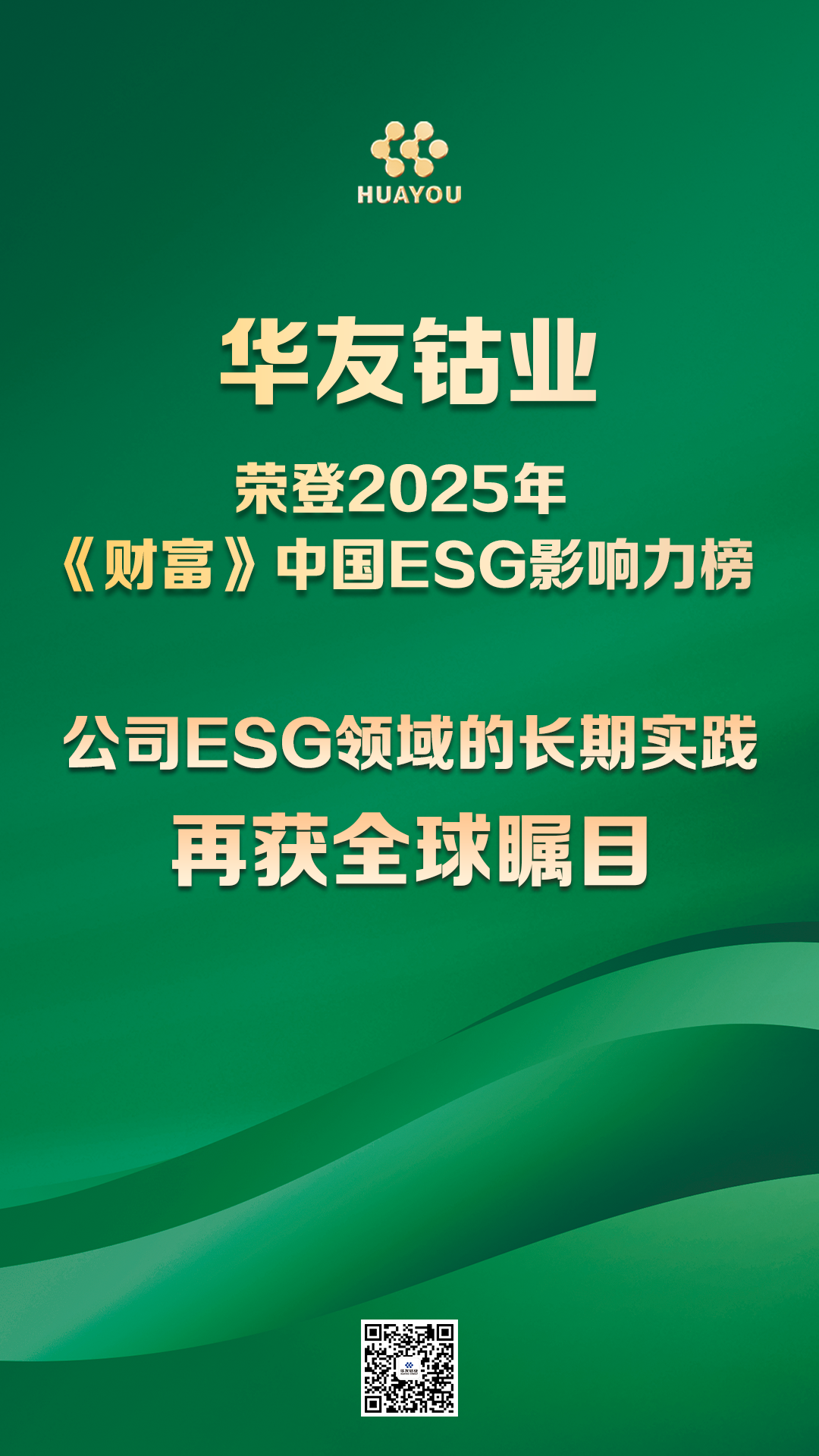 以责任引领行业，，，，，用行动界说未来——华友钴业荣登2025年《财产》中国ESG影响力榜-企业新闻-浙江华友钴业股份有限公司