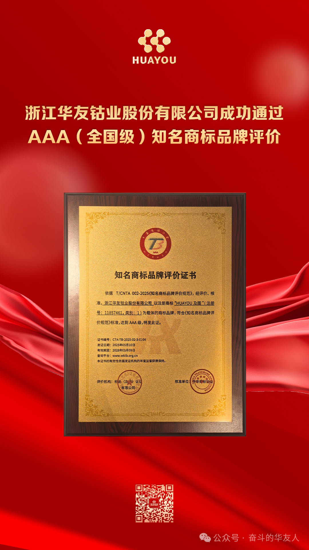 首家！华友钴业通过AAA（天下级）着名商标品牌评价-企业新闻-浙江华友钴业股份有限公司