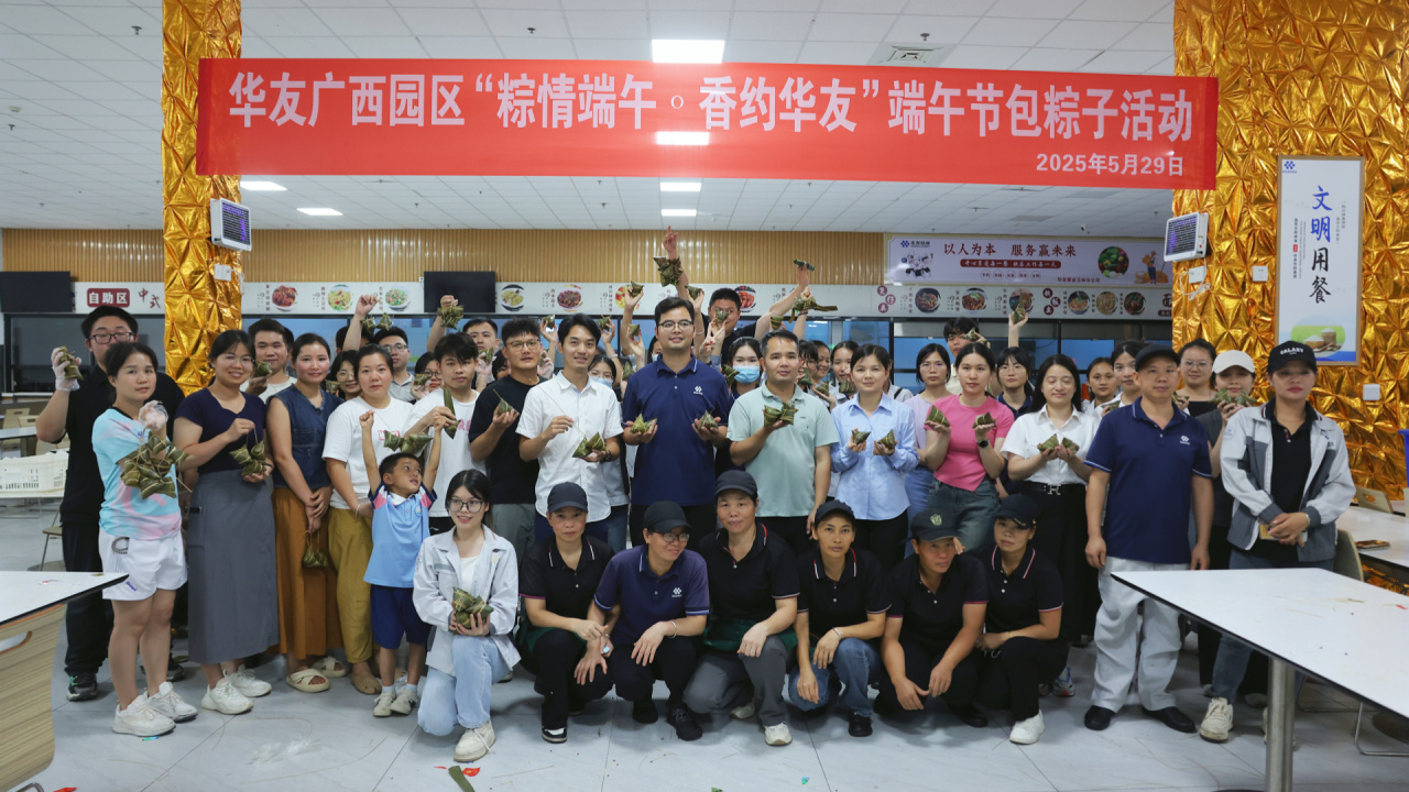 粽情端午·香约华友丨华友广西园区顺遂举行端午节包粽子活动-活动组织-浙江华友钴业股份有限公司