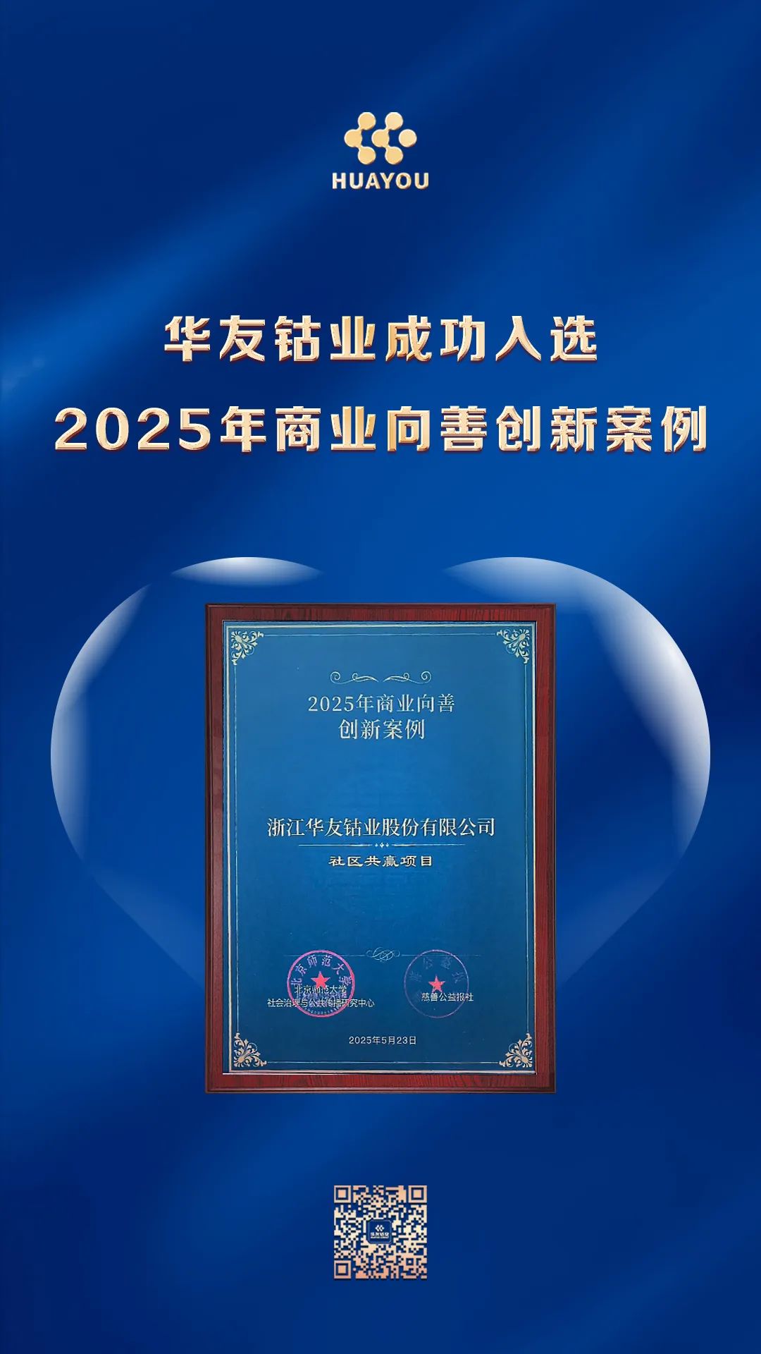 华友钴业入选2025年商业向善立异案例-企业新闻-浙江华友钴业股份有限公司