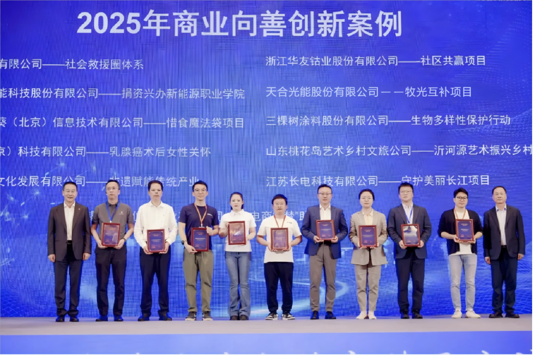 华友钴业入选2025年商业向善立异案例-企业新闻-浙江华友钴业股份有限公司