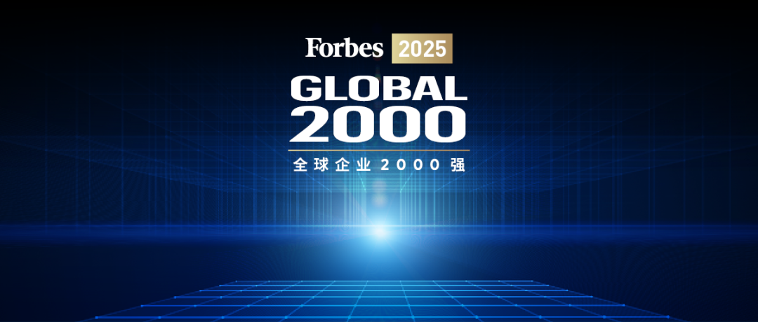 华友钴业荣列2025福布斯全球企业2000强第1591位-企业新闻-浙江华友钴业股份有限公司