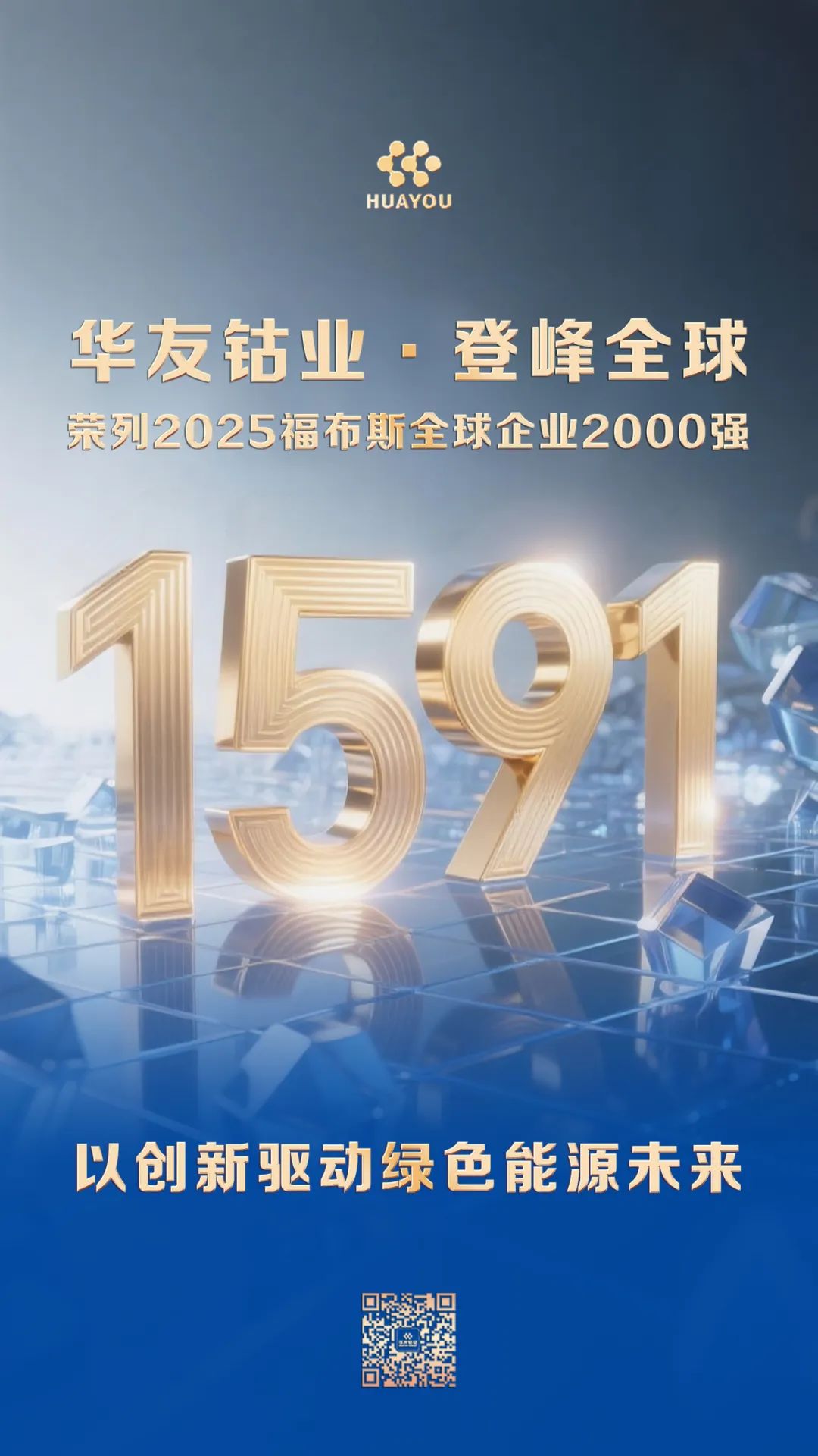 华友钴业荣列2025福布斯全球企业2000强第1591位-企业新闻-浙江华友钴业股份有限公司