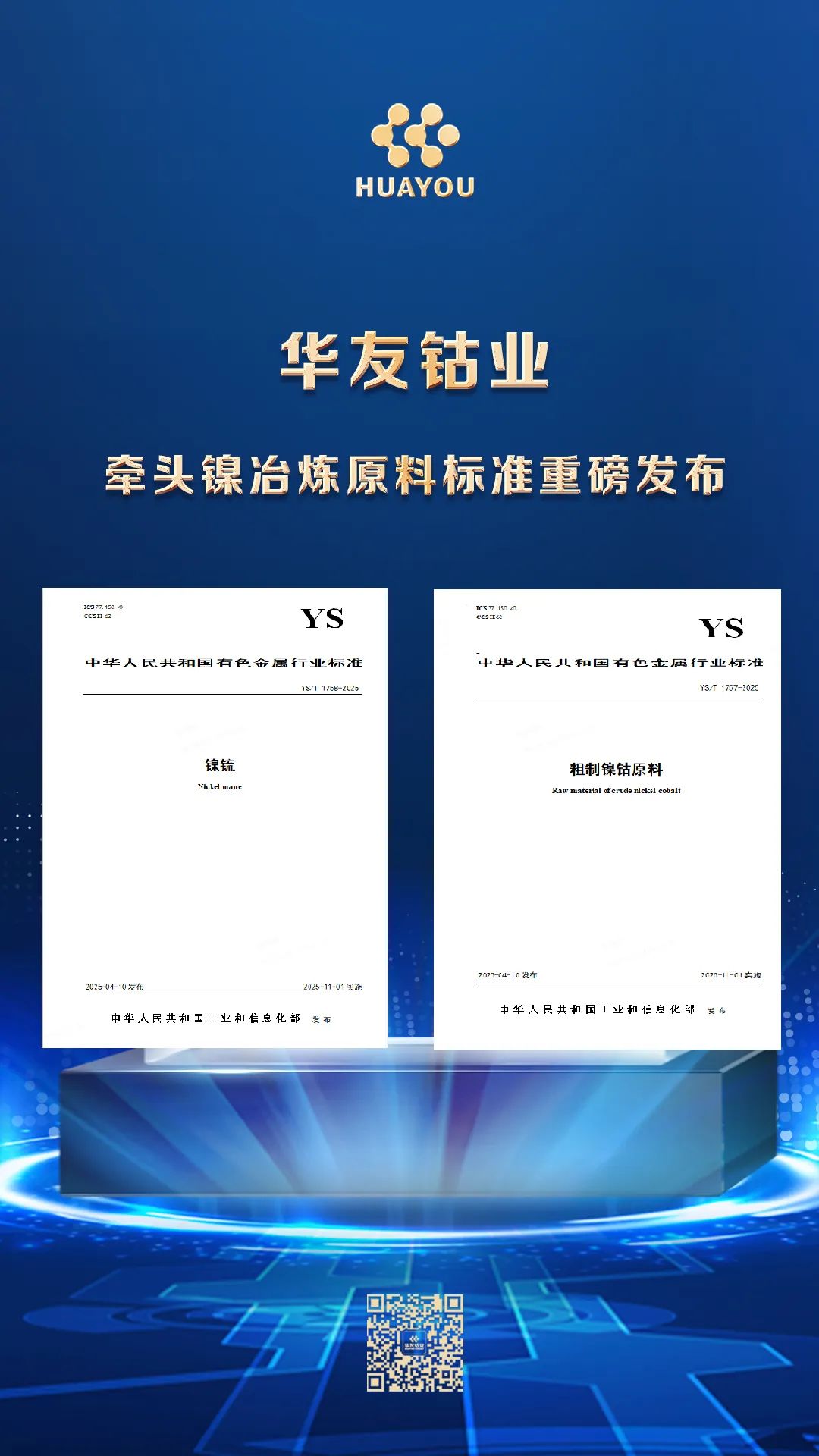 华友牵头镍冶炼质料标准重磅宣布！为包管要害矿产资源供应搭建桥梁-企业新闻-浙江华友钴业股份有限公司